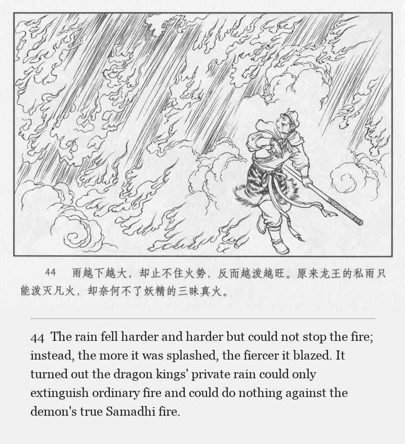 The rain fell harder and harder but could not stop the fire; instead, the more it was splashed, the fiercer it blazed. It turned out the dragon kings' private rain could only extinguish ordinary fire and could do nothing against the demon's true Samadhi fire.