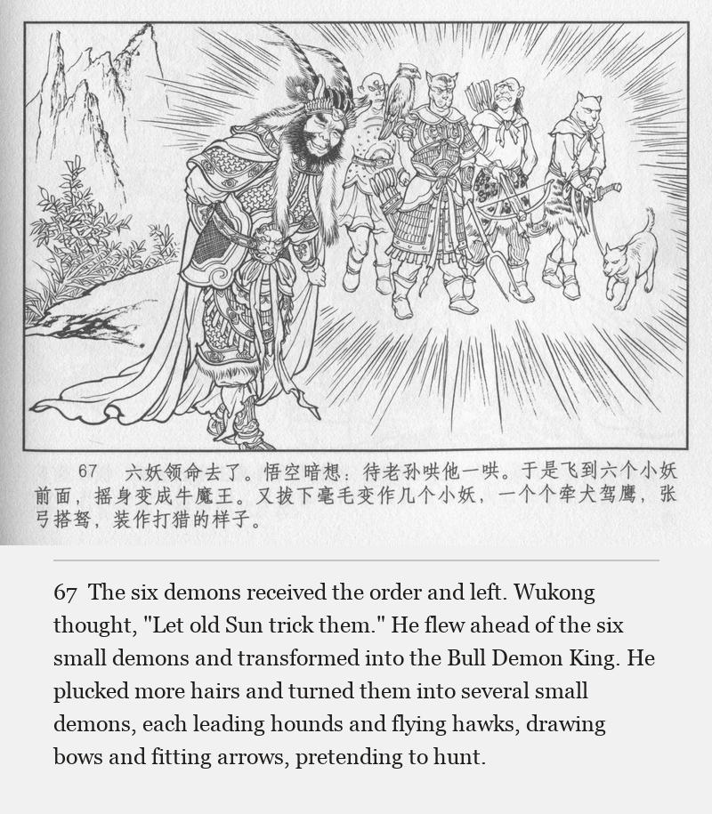 The six demons received the order and left. Wukong thought, "Let old Sun trick them." He flew ahead of the six small demons and transformed into the Bull Demon King. He plucked more hairs and turned them into several small demons, each leading hounds and flying hawks, drawing bows and fitting arrows, pretending to hunt.