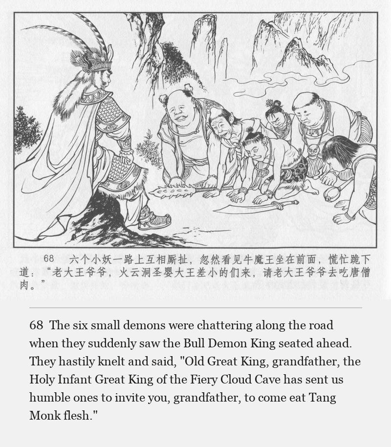 The six small demons were chattering along the road when they suddenly saw the Bull Demon King seated ahead. They hastily knelt and said, "Old Great King, grandfather, the Holy Infant Great King of the Fiery Cloud Cave has sent us humble ones to invite you, grandfather, to come eat Tang Monk flesh."