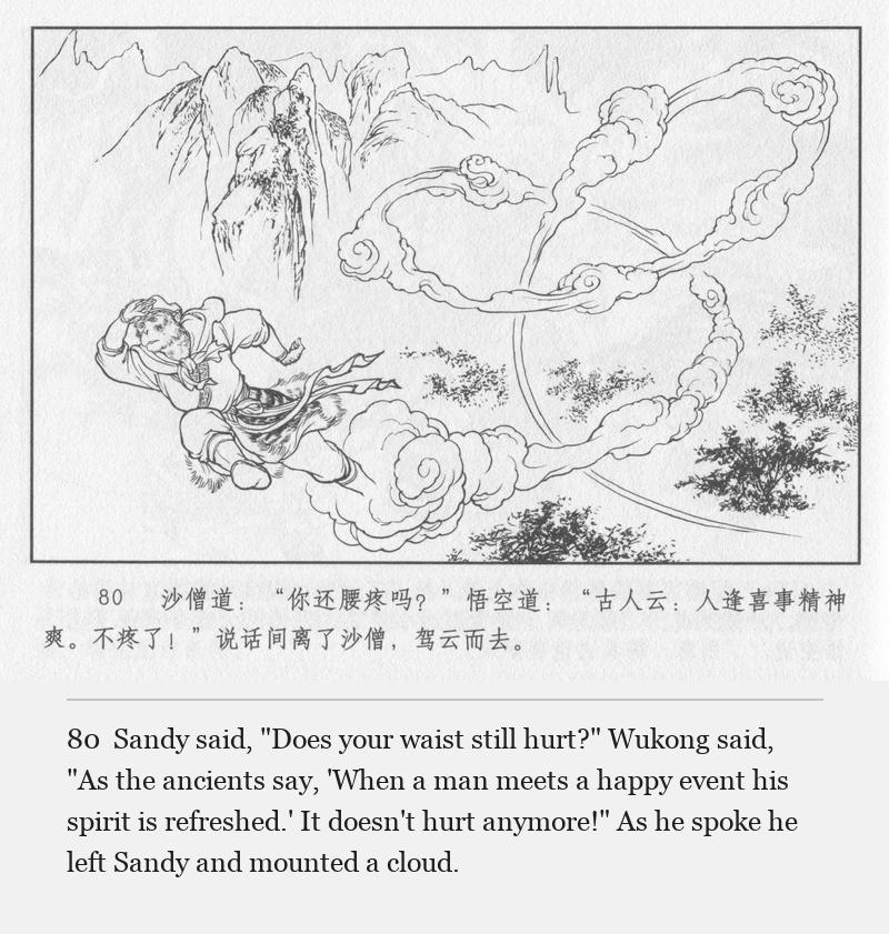 Sandy said, "Does your waist still hurt?" Wukong said, "As the ancients say, 'When a man meets a happy event his spirit is refreshed.' It doesn't hurt anymore!" As he spoke he left Sandy and mounted a cloud.