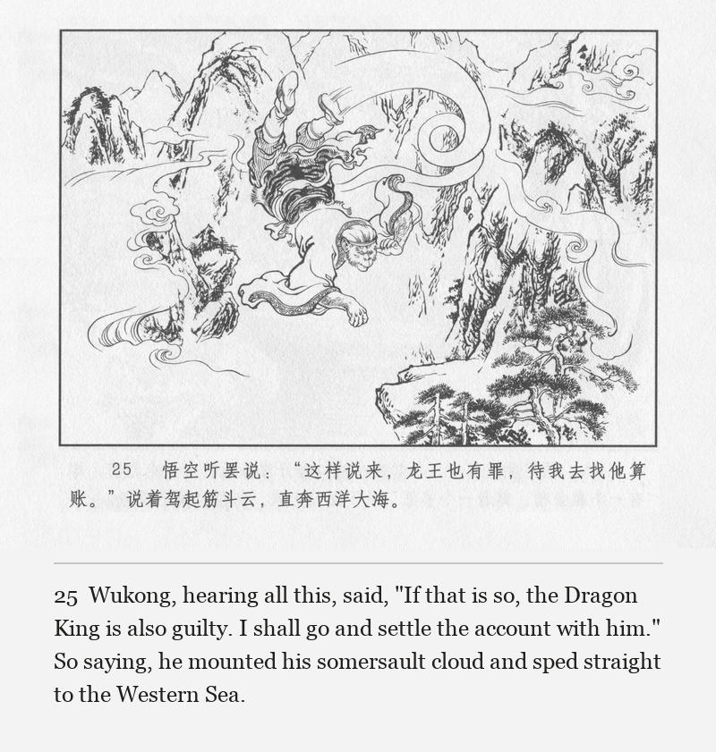 Wukong, hearing all this, said, "If that is so, the Dragon King is also guilty. I shall go and settle the account with him." So saying, he mounted his somersault cloud and sped straight to the Western Sea.