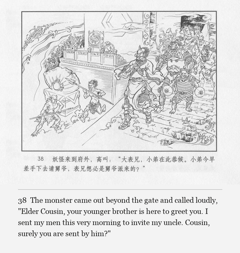 The monster came out beyond the gate and called loudly, "Elder Cousin, your younger brother is here to greet you. I sent my men this very morning to invite my uncle. Cousin, surely you are sent by him?"