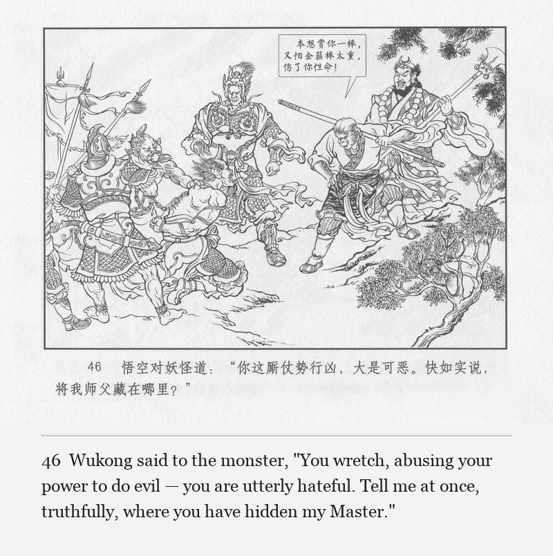 Wukong said to the monster, "You wretch, abusing your power to do evil — you are utterly hateful. Tell me at once, truthfully, where you have hidden my Master."