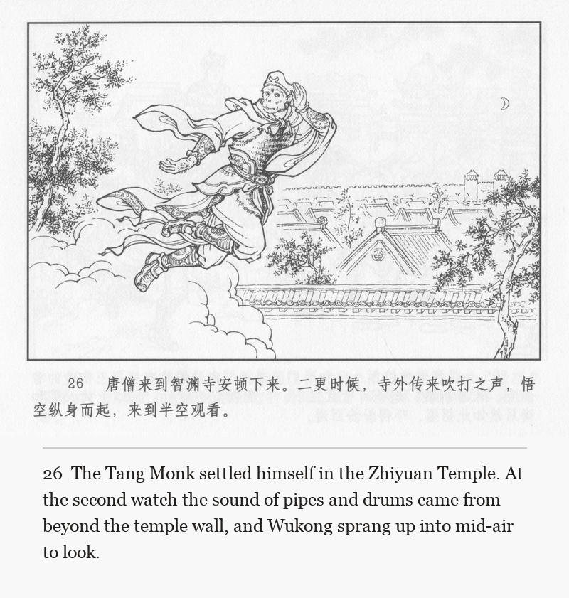 The Tang Monk settled himself in the Zhiyuan Temple. At the second watch the sound of pipes and drums came from beyond the temple wall, and Wukong sprang up into mid-air to look.