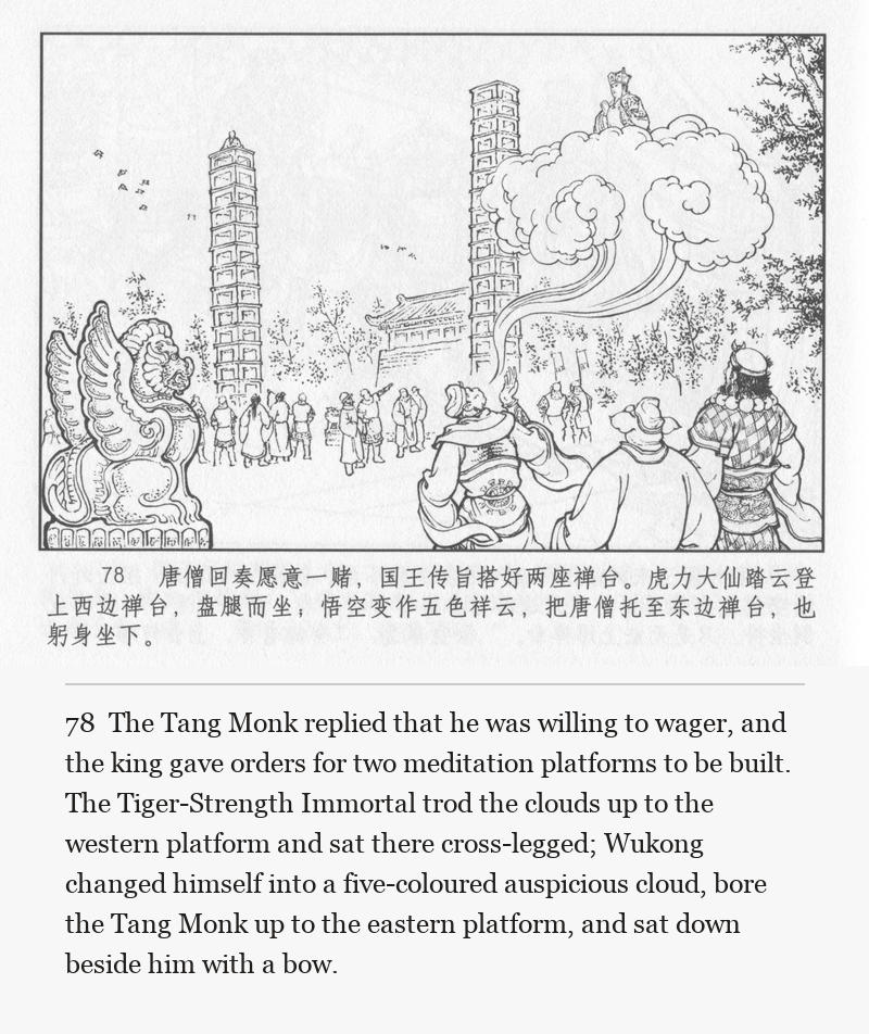 The Tang Monk replied that he was willing to wager, and the king gave orders for two meditation platforms to be built. The Tiger-Strength Immortal trod the clouds up to the western platform and sat there cross-legged; Wukong changed himself into a five-coloured auspicious cloud, bore the Tang Monk up to the eastern platform, and sat down beside him with a bow.