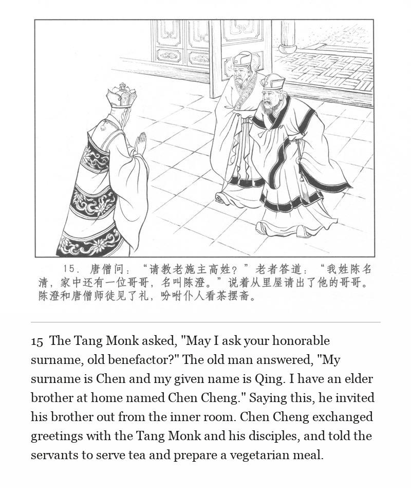 The Tang Monk asked, "May I ask your honorable surname, old benefactor?" The old man answered, "My surname is Chen and my given name is Qing. I have an elder brother at home named Chen Cheng." Saying this, he invited his brother out from the inner room. Chen Cheng exchanged greetings with the Tang Monk and his disciples, and told the servants to serve tea and prepare a vegetarian meal.