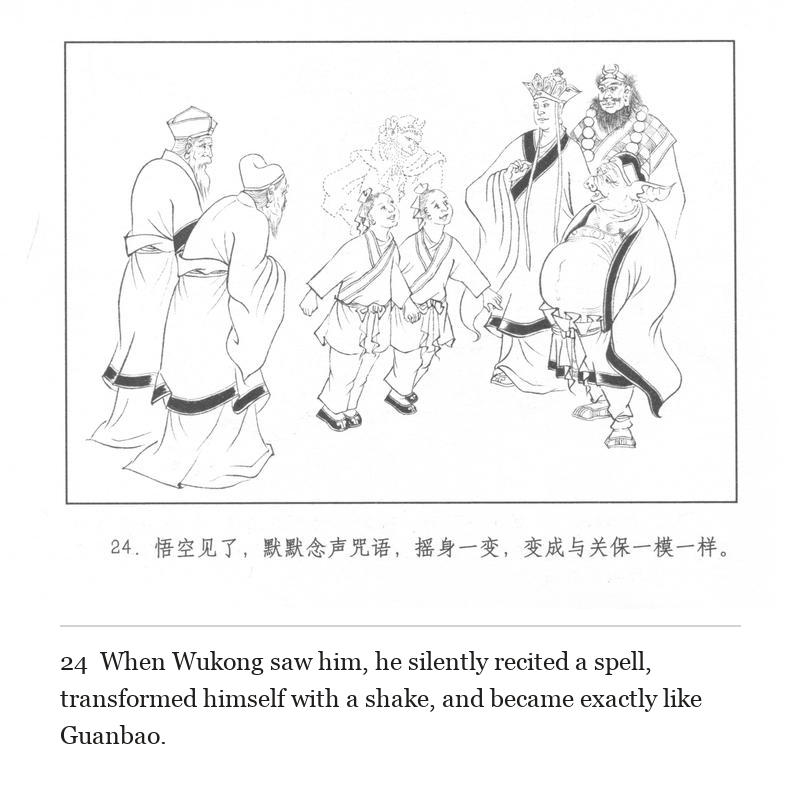 When Wukong saw him, he silently recited a spell, transformed himself with a shake, and became exactly like Guanbao.
