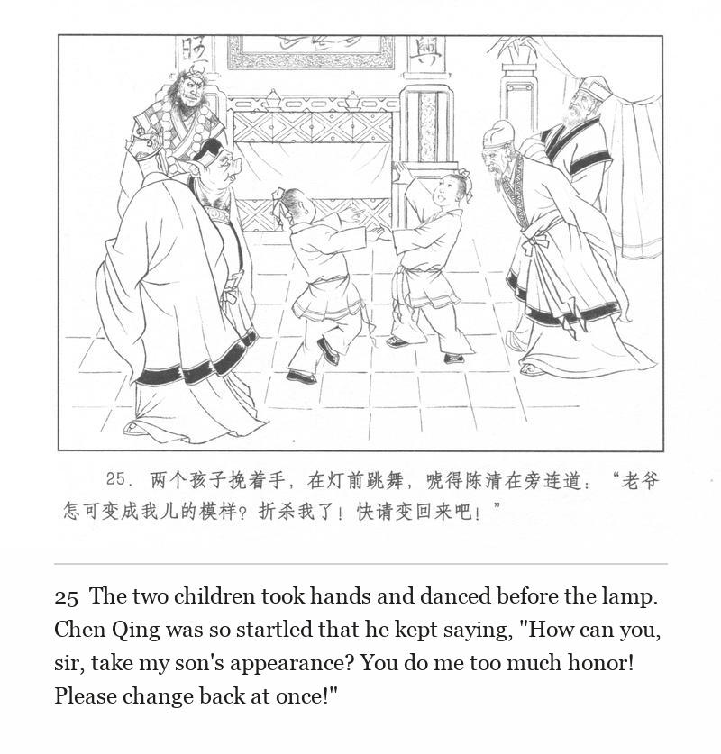 The two children took hands and danced before the lamp. Chen Qing was so startled that he kept saying, "How can you, sir, take my son's appearance? You do me too much honor! Please change back at once!"