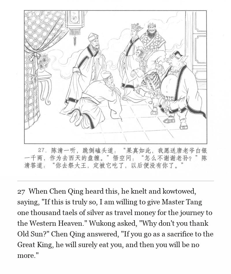 When Chen Qing heard this, he knelt and kowtowed, saying, "If this is truly so, I am willing to give Master Tang one thousand taels of silver as travel money for the journey to the Western Heaven." Wukong asked, "Why don't you thank Old Sun?" Chen Qing answered, "If you go as a sacrifice to the Great King, he will surely eat you, and then you will be no more."