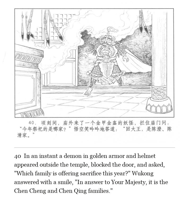 In an instant a demon in golden armor and helmet appeared outside the temple, blocked the door, and asked, "Which family is offering sacrifice this year?" Wukong answered with a smile, "In answer to Your Majesty, it is the Chen Cheng and Chen Qing families."
