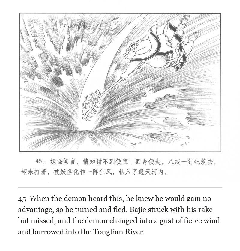 When the demon heard this, he knew he would gain no advantage, so he turned and fled. Bajie struck with his rake but missed, and the demon changed into a gust of fierce wind and burrowed into the Tongtian River.