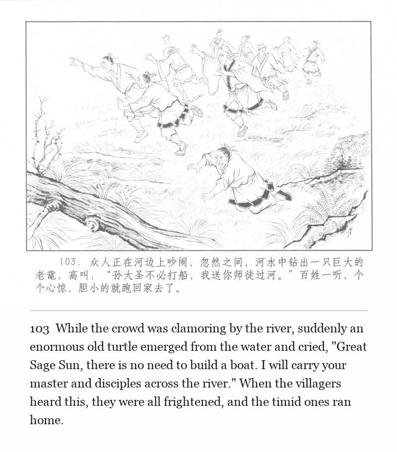 While the crowd was clamoring by the river, suddenly an enormous old turtle emerged from the water and cried, "Great Sage Sun, there is no need to build a boat. I will carry your master and disciples across the river." When the villagers heard this, they were all frightened, and the timid ones ran home.