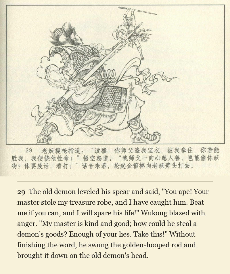 The old demon leveled his spear and said, "You ape! Your master stole my treasure robe, and I have caught him. Beat me if you can, and I will spare his life!" Wukong blazed with anger. "My master is kind and good; how could he steal a demon's goods? Enough of your lies. Take this!" Without finishing the word, he swung the golden-hooped rod and brought it down on the old demon's head.
