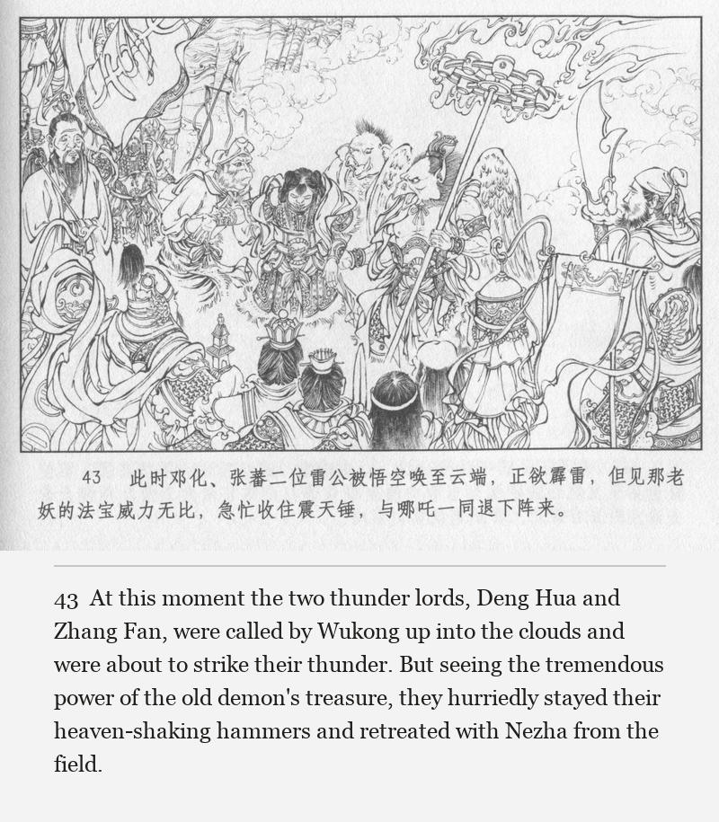 At this moment the two thunder lords, Deng Hua and Zhang Fan, were called by Wukong up into the clouds and were about to strike their thunder. But seeing the tremendous power of the old demon's treasure, they hurriedly stayed their heaven-shaking hammers and retreated with Nezha from the field.