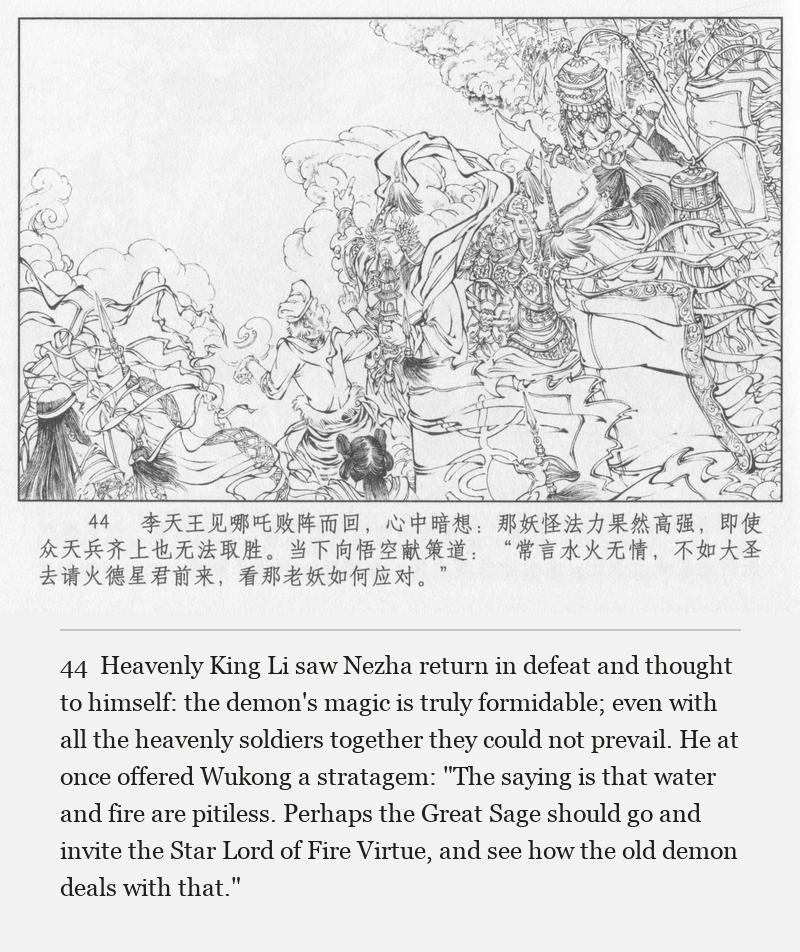 Heavenly King Li saw Nezha return in defeat and thought to himself: the demon's magic is truly formidable; even with all the heavenly soldiers together they could not prevail. He at once offered Wukong a stratagem: "The saying is that water and fire are pitiless. Perhaps the Great Sage should go and invite the Star Lord of Fire Virtue, and see how the old demon deals with that."