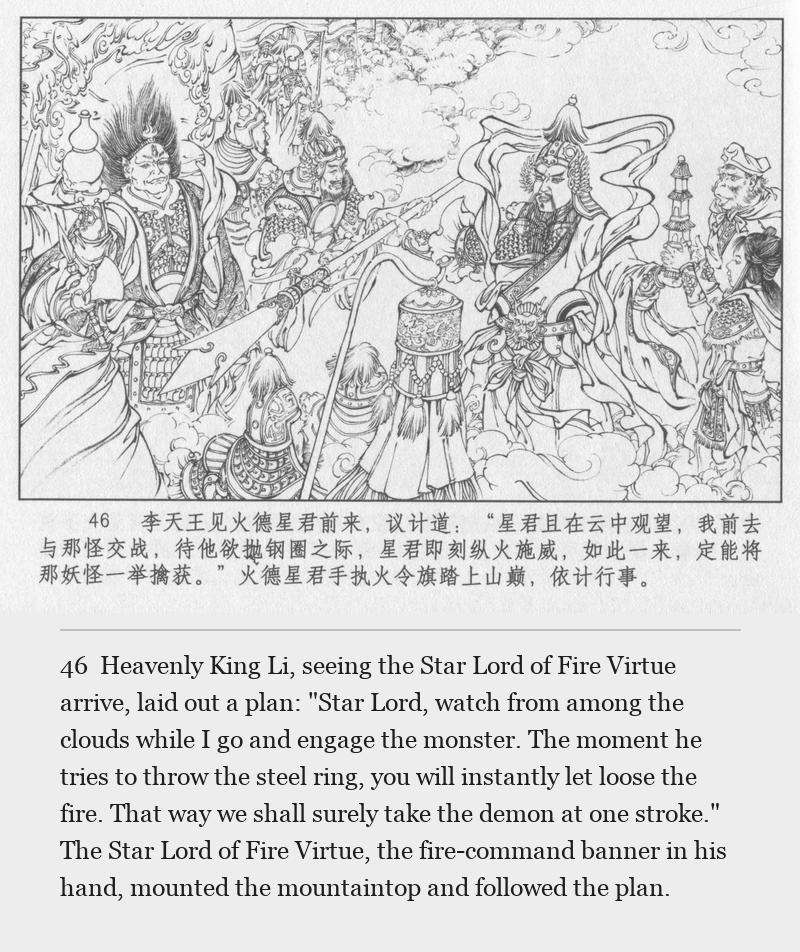 Heavenly King Li, seeing the Star Lord of Fire Virtue arrive, laid out a plan: "Star Lord, watch from among the clouds while I go and engage the monster. The moment he tries to throw the steel ring, you will instantly let loose the fire. That way we shall surely take the demon at one stroke." The Star Lord of Fire Virtue, the fire-command banner in his hand, mounted the mountaintop and followed the plan.