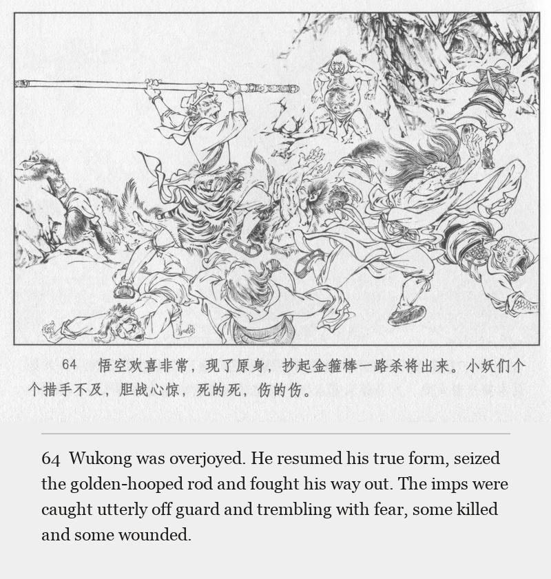 Wukong was overjoyed. He resumed his true form, seized the golden-hooped rod and fought his way out. The imps were caught utterly off guard and trembling with fear, some killed and some wounded.