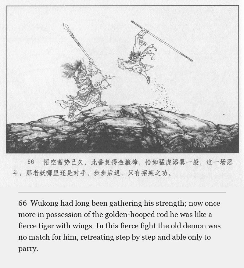 Wukong had long been gathering his strength; now once more in possession of the golden-hooped rod he was like a fierce tiger with wings. In this fierce fight the old demon was no match for him, retreating step by step and able only to parry.