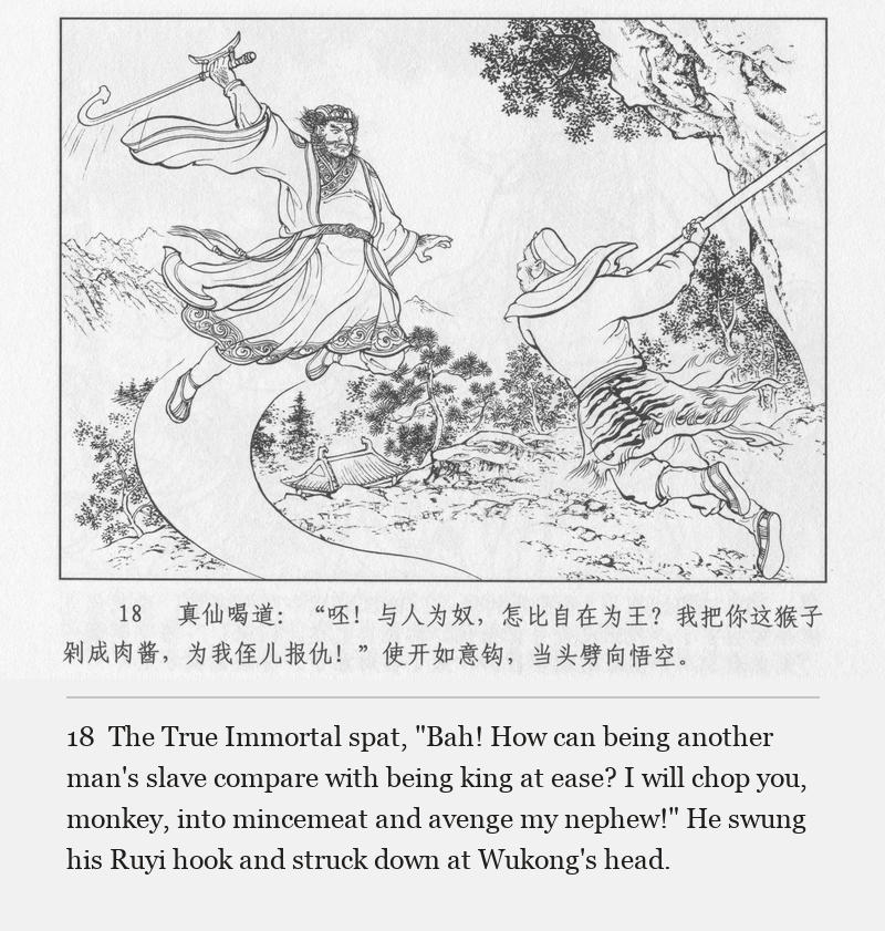 The True Immortal spat, "Bah! How can being another man's slave compare with being king at ease? I will chop you, monkey, into mincemeat and avenge my nephew!" He swung his Ruyi hook and struck down at Wukong's head.
