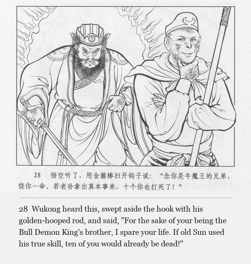 Wukong heard this, swept aside the hook with his golden-hooped rod, and said, "For the sake of your being the Bull Demon King's brother, I spare your life. If old Sun used his true skill, ten of you would already be dead!"