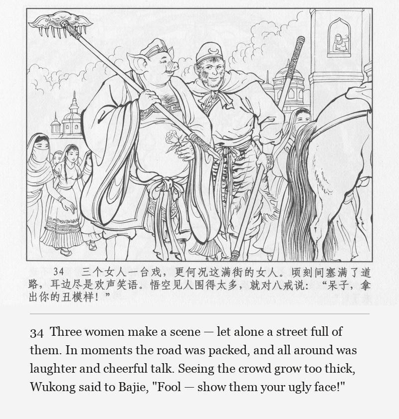 Three women make a scene — let alone a street full of them. In moments the road was packed, and all around was laughter and cheerful talk. Seeing the crowd grow too thick, Wukong said to Bajie, "Fool — show them your ugly face!"