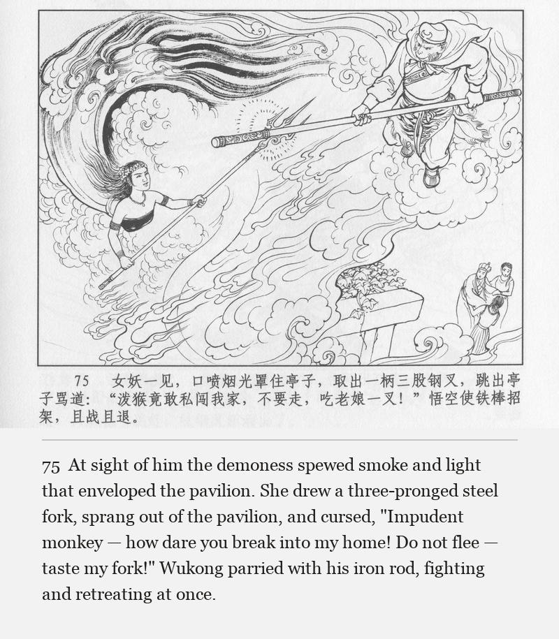 At sight of him the demoness spewed smoke and light that enveloped the pavilion. She drew a three-pronged steel fork, sprang out of the pavilion, and cursed, "Impudent monkey — how dare you break into my home! Do not flee — taste my fork!" Wukong parried with his iron rod, fighting and retreating at once.