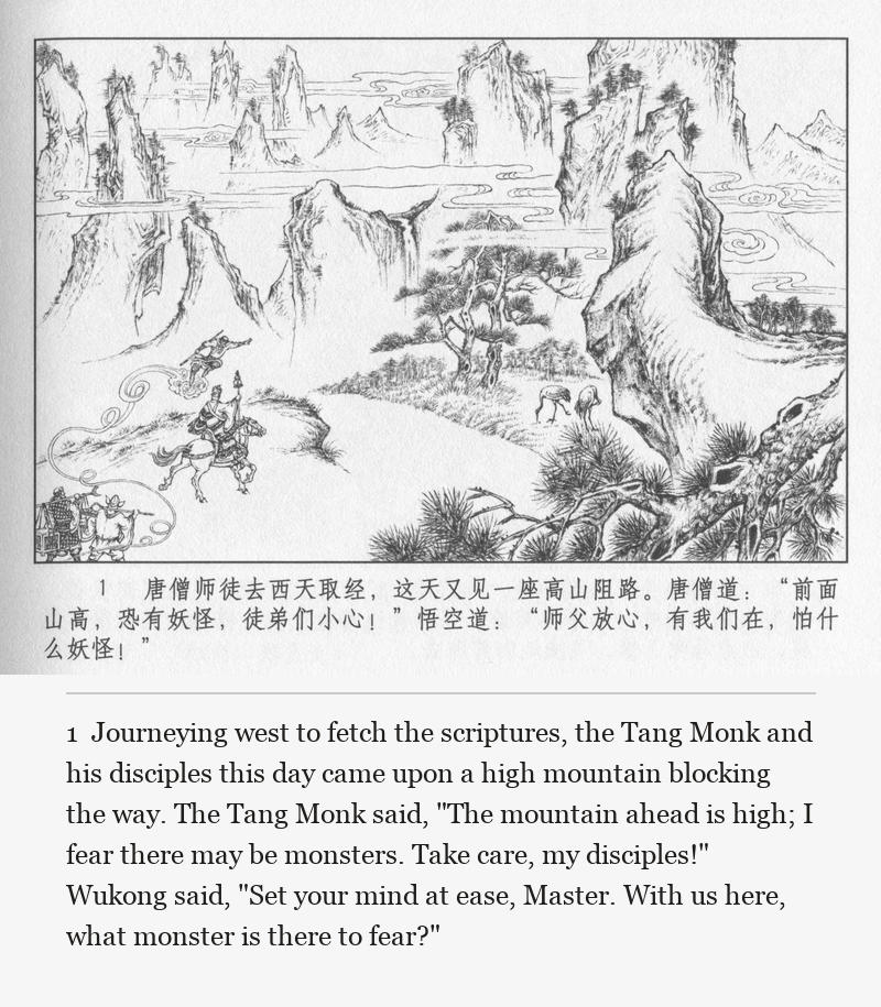 Journeying west to fetch the scriptures, the Tang Monk and his disciples this day came upon a high mountain blocking the way. The Tang Monk said, "The mountain ahead is high; I fear there may be monsters. Take care, my disciples!" Wukong said, "Set your mind at ease, Master. With us here, what monster is there to fear?"