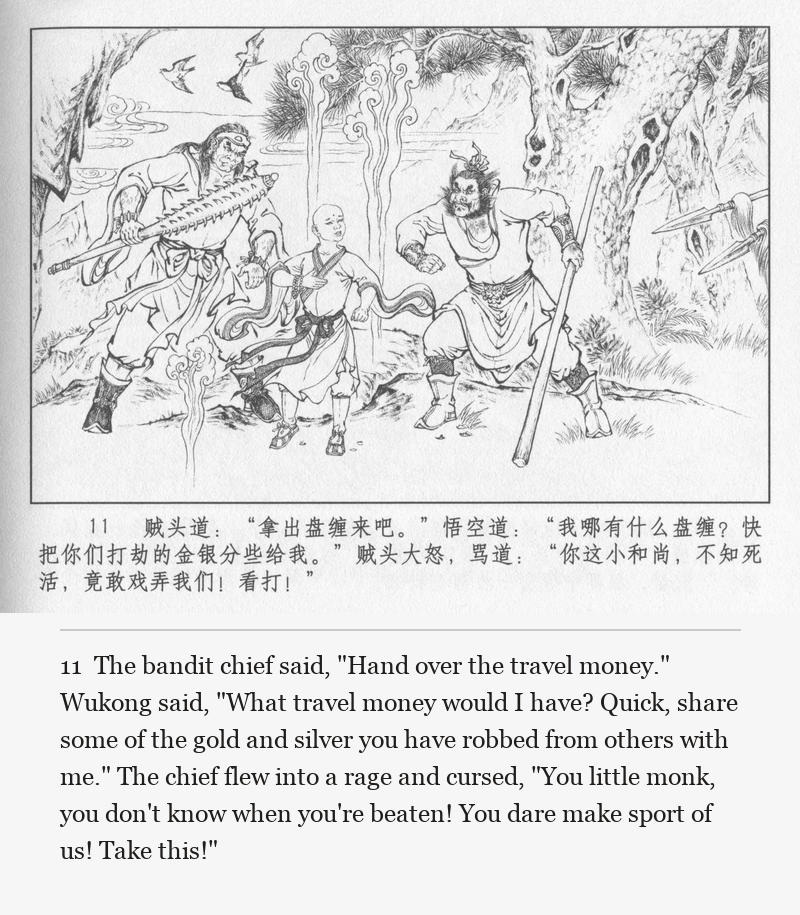 The bandit chief said, "Hand over the travel money." Wukong said, "What travel money would I have? Quick, share some of the gold and silver you have robbed from others with me." The chief flew into a rage and cursed, "You little monk, you don't know when you're beaten! You dare make sport of us! Take this!"