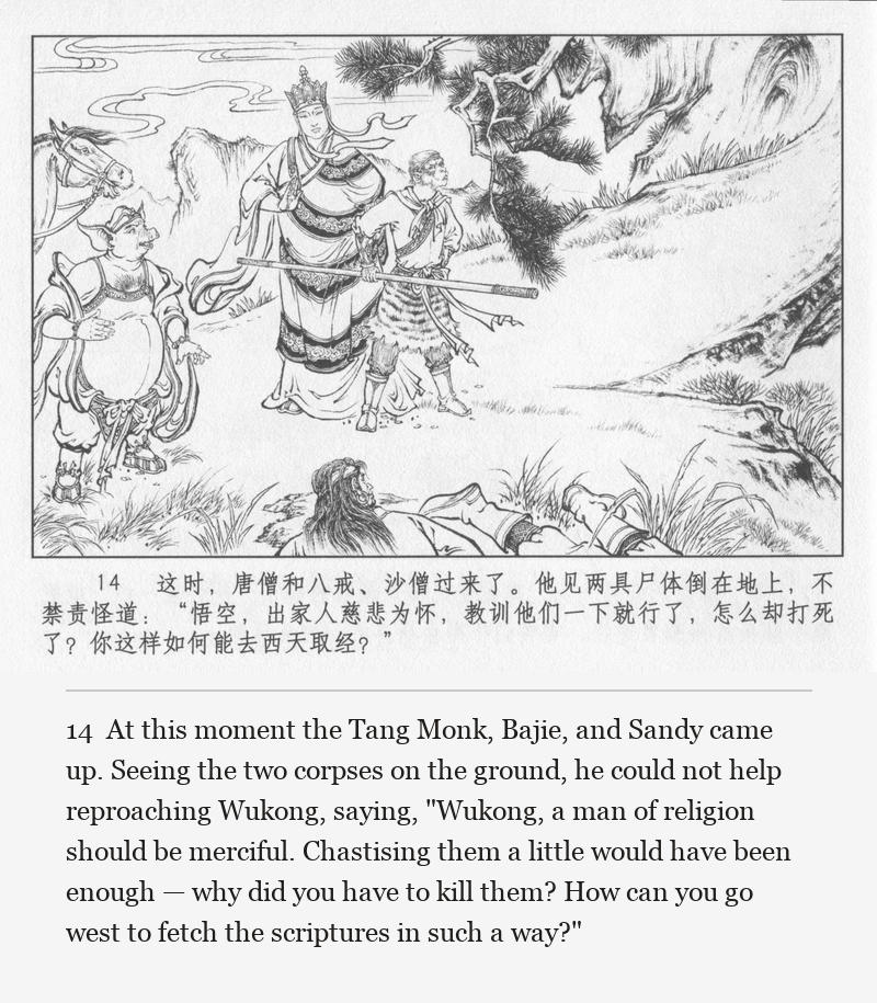 At this moment the Tang Monk, Bajie, and Sandy came up. Seeing the two corpses on the ground, he could not help reproaching Wukong, saying, "Wukong, a man of religion should be merciful. Chastising them a little would have been enough — why did you have to kill them? How can you go west to fetch the scriptures in such a way?"
