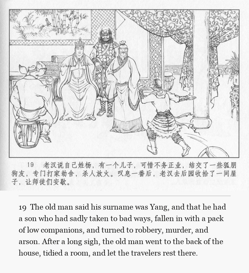 The old man said his surname was Yang, and that he had a son who had sadly taken to bad ways, fallen in with a pack of low companions, and turned to robbery, murder, and arson. After a long sigh, the old man went to the back of the house, tidied a room, and let the travelers rest there.