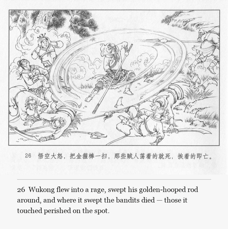 Wukong flew into a rage, swept his golden-hooped rod around, and where it swept the bandits died — those it touched perished on the spot.