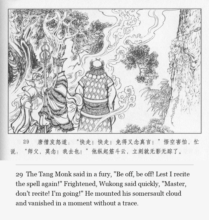 The Tang Monk said in a fury, "Be off, be off! Lest I recite the spell again!" Frightened, Wukong said quickly, "Master, don't recite! I'm going!" He mounted his somersault cloud and vanished in a moment without a trace.