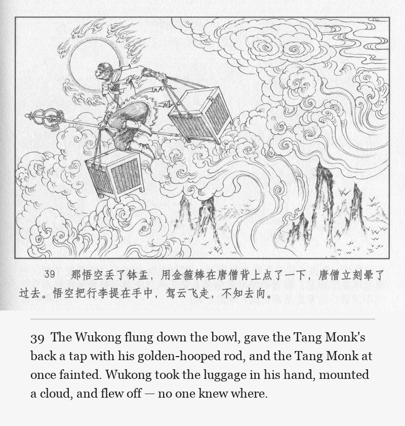 The Wukong flung down the bowl, gave the Tang Monk's back a tap with his golden-hooped rod, and the Tang Monk at once fainted. Wukong took the luggage in his hand, mounted a cloud, and flew off — no one knew where.