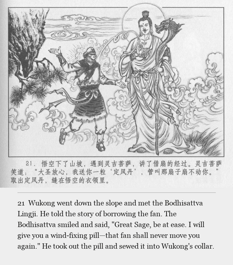 Wukong went down the slope and met the Bodhisattva Lingji. He told the story of borrowing the fan. The Bodhisattva smiled and said, "Great Sage, be at ease. I will give you a wind-fixing pill—that fan shall never move you again." He took out the pill and sewed it into Wukong's collar.