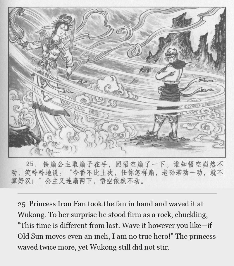 Princess Iron Fan took the fan in hand and waved it at Wukong. To her surprise he stood firm as a rock, chuckling, "This time is different from last. Wave it however you like—if Old Sun moves even an inch, I am no true hero!" The princess waved twice more, yet Wukong still did not stir.