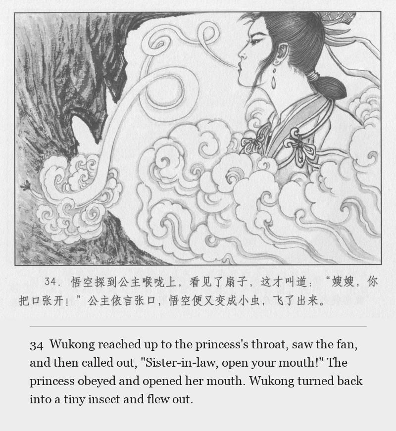 Wukong reached up to the princess's throat, saw the fan, and then called out, "Sister-in-law, open your mouth!" The princess obeyed and opened her mouth. Wukong turned back into a tiny insect and flew out.