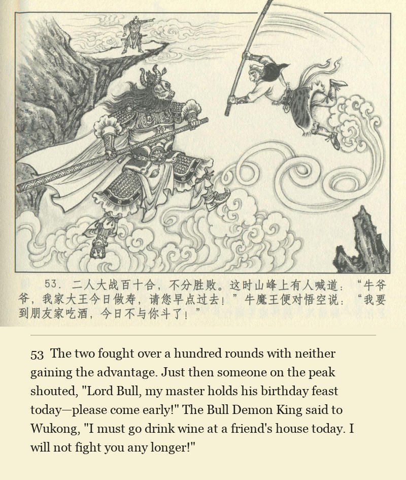 The two fought over a hundred rounds with neither gaining the advantage. Just then someone on the peak shouted, "Lord Bull, my master holds his birthday feast today—please come early!" The Bull Demon King said to Wukong, "I must go drink wine at a friend's house today. I will not fight you any longer!"