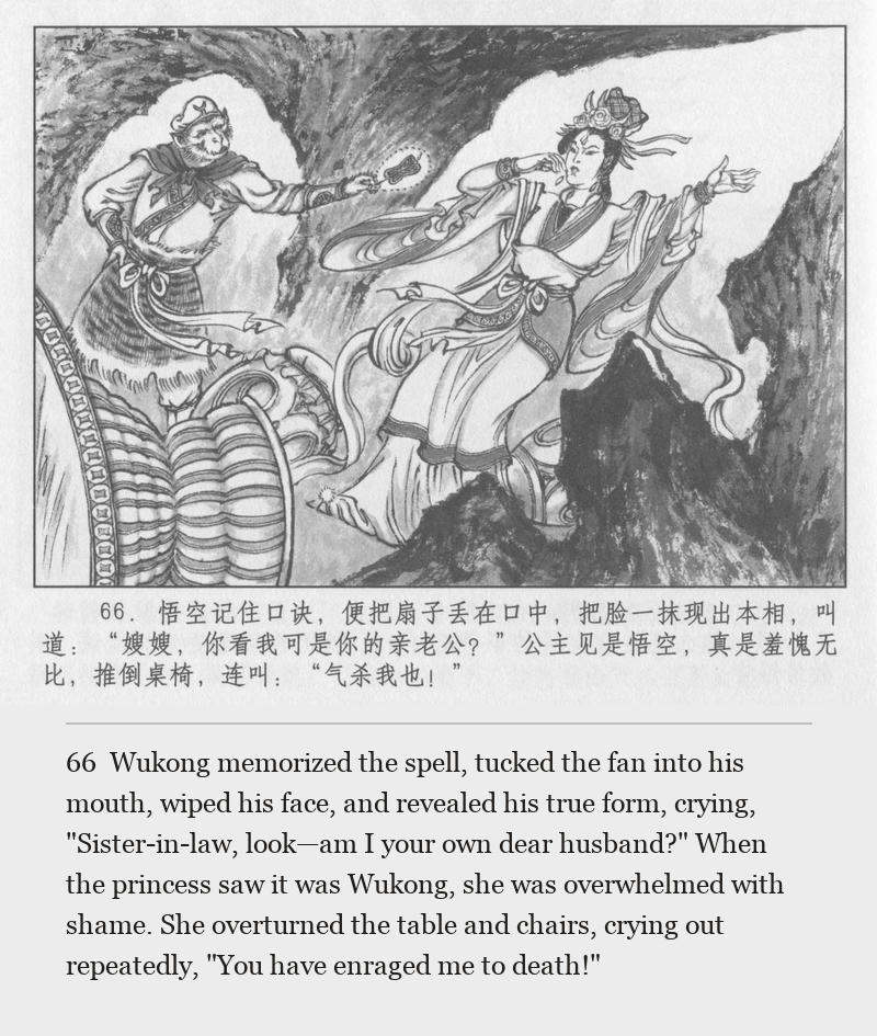 Wukong memorized the spell, tucked the fan into his mouth, wiped his face, and revealed his true form, crying, "Sister-in-law, look—am I your own dear husband?" When the princess saw it was Wukong, she was overwhelmed with shame. She overturned the table and chairs, crying out repeatedly, "You have enraged me to death!"