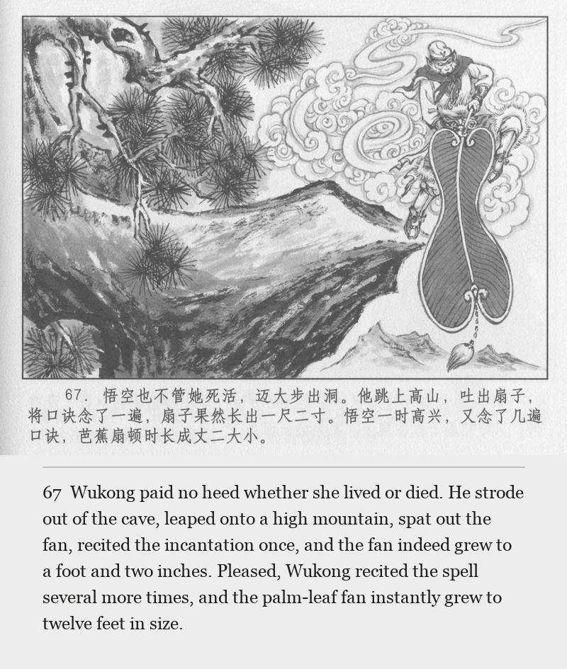 Wukong paid no heed whether she lived or died. He strode out of the cave, leaped onto a high mountain, spat out the fan, recited the incantation once, and the fan indeed grew to a foot and two inches. Pleased, Wukong recited the spell several more times, and the palm-leaf fan instantly grew to twelve feet in size.