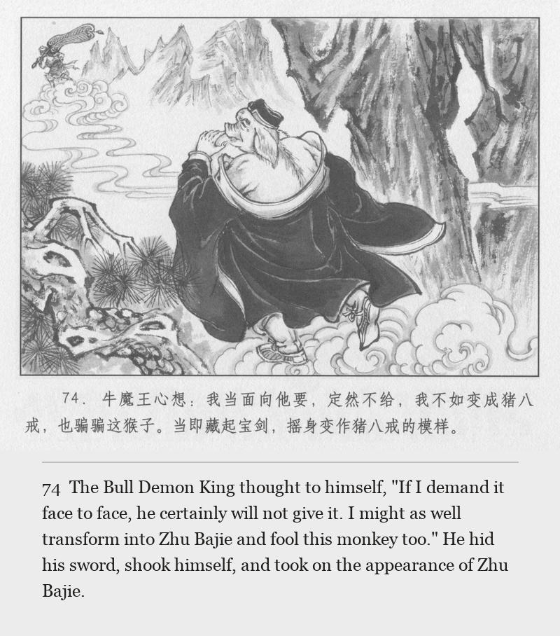 The Bull Demon King thought to himself, "If I demand it face to face, he certainly will not give it. I might as well transform into Zhu Bajie and fool this monkey too." He hid his sword, shook himself, and took on the appearance of Zhu Bajie.