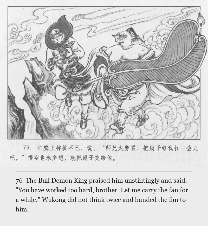 The Bull Demon King praised him unstintingly and said, "You have worked too hard, brother. Let me carry the fan for a while." Wukong did not think twice and handed the fan to him.