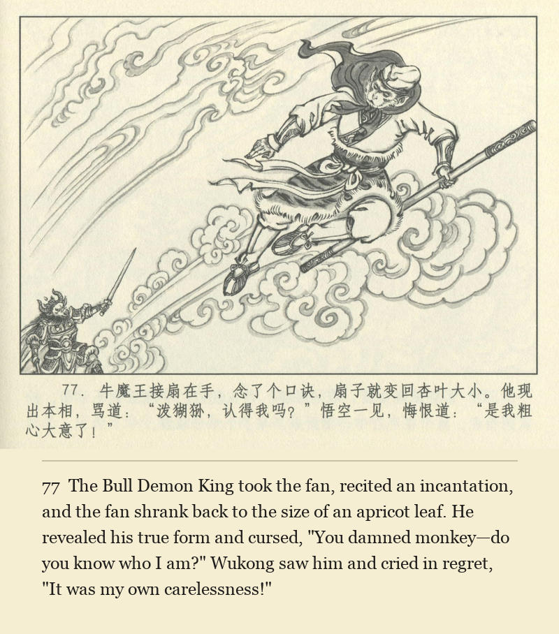 The Bull Demon King took the fan, recited an incantation, and the fan shrank back to the size of an apricot leaf. He revealed his true form and cursed, "You damned monkey—do you know who I am?" Wukong saw him and cried in regret, "It was my own carelessness!"