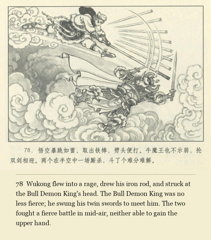 Wukong flew into a rage, drew his iron rod, and struck at the Bull Demon King's head. The Bull Demon King was no less fierce; he swung his twin swords to meet him. The two fought a fierce battle in mid-air, neither able to gain the upper hand.