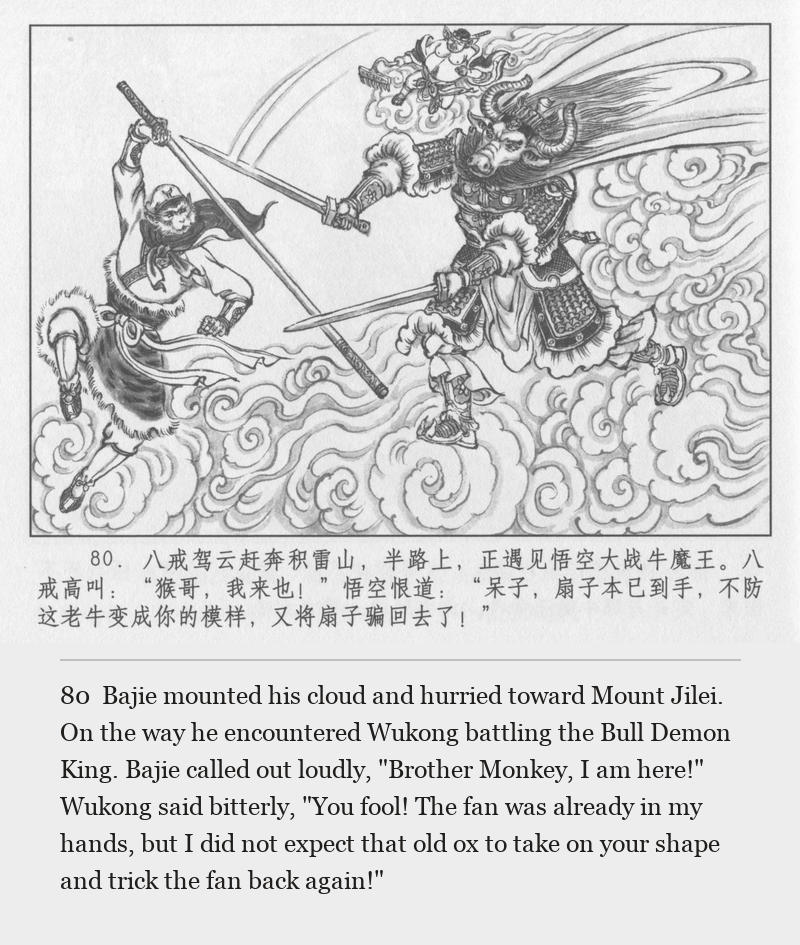 Bajie mounted his cloud and hurried toward Mount Jilei. On the way he encountered Wukong battling the Bull Demon King. Bajie called out loudly, "Brother Monkey, I am here!" Wukong said bitterly, "You fool! The fan was already in my hands, but I did not expect that old ox to take on your shape and trick the fan back again!"
