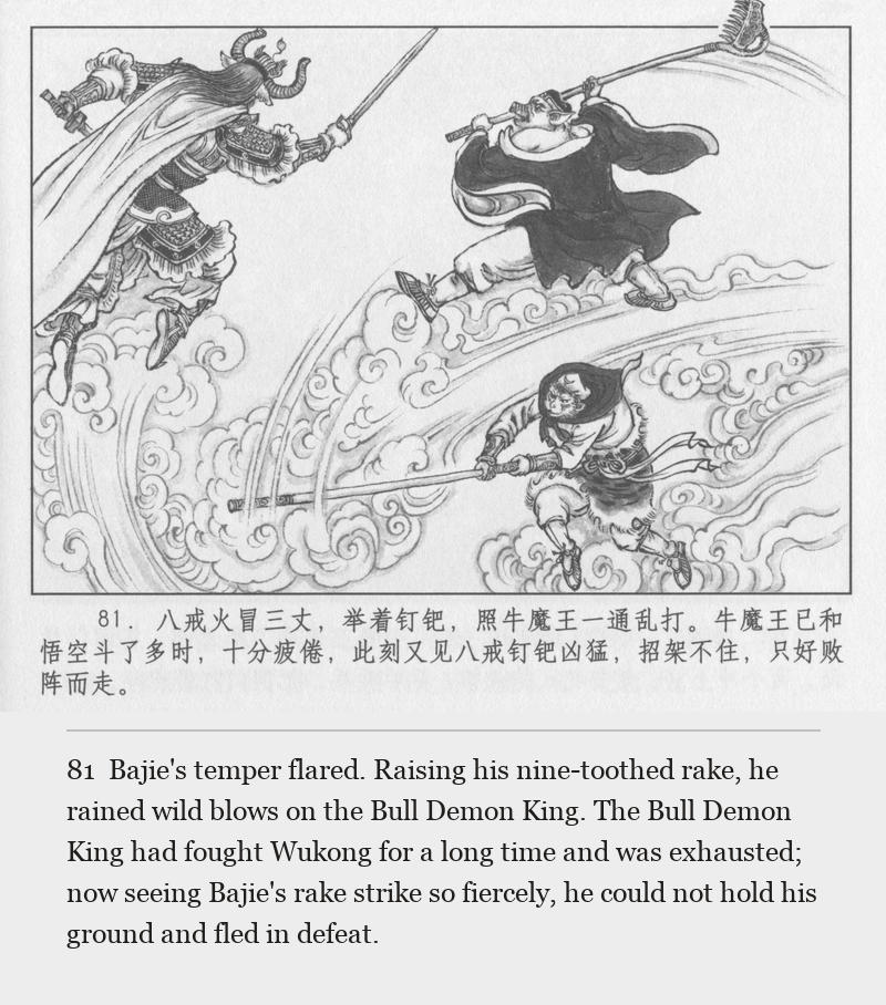 Bajie's temper flared. Raising his nine-toothed rake, he rained wild blows on the Bull Demon King. The Bull Demon King had fought Wukong for a long time and was exhausted; now seeing Bajie's rake strike so fiercely, he could not hold his ground and fled in defeat.