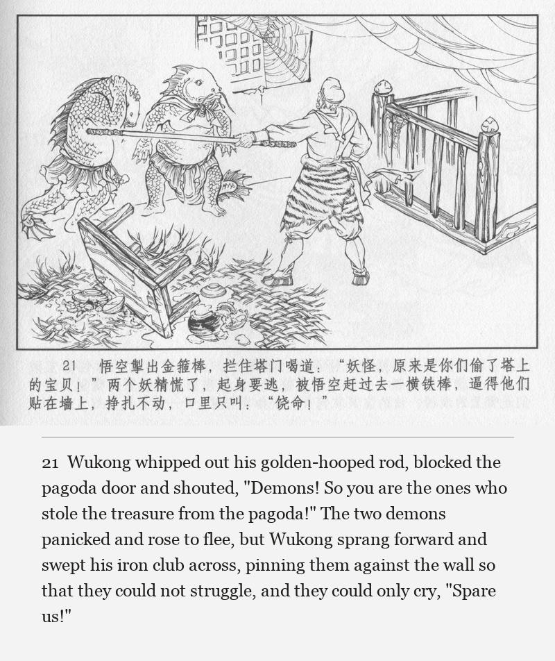 Wukong whipped out his golden-hooped rod, blocked the pagoda door and shouted, "Demons! So you are the ones who stole the treasure from the pagoda!" The two demons panicked and rose to flee, but Wukong sprang forward and swept his iron club across, pinning them against the wall so that they could not struggle, and they could only cry, "Spare us!"