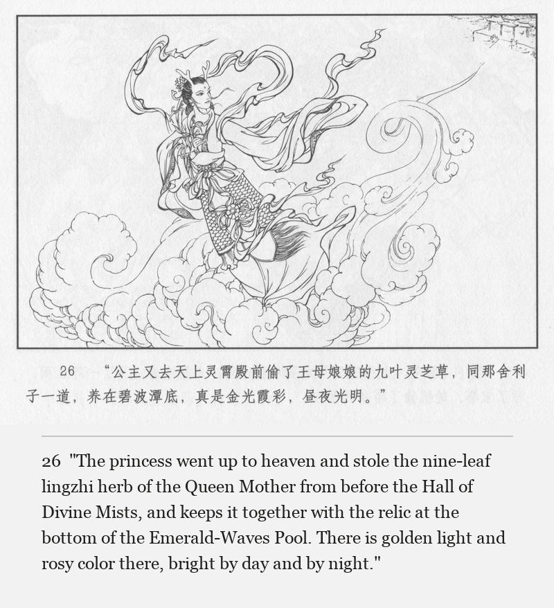 "The princess went up to heaven and stole the nine-leaf lingzhi herb of the Queen Mother from before the Hall of Divine Mists, and keeps it together with the relic at the bottom of the Emerald-Waves Pool. There is golden light and rosy color there, bright by day and by night."