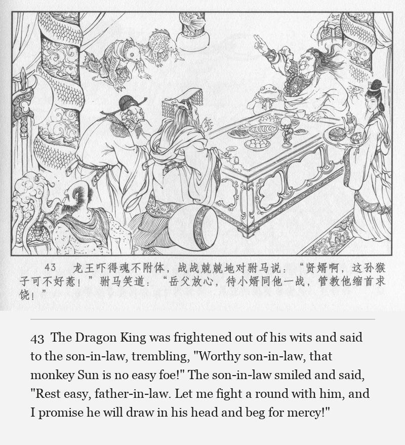 The Dragon King was frightened out of his wits and said to the son-in-law, trembling, "Worthy son-in-law, that monkey Sun is no easy foe!" The son-in-law smiled and said, "Rest easy, father-in-law. Let me fight a round with him, and I promise he will draw in his head and beg for mercy!"