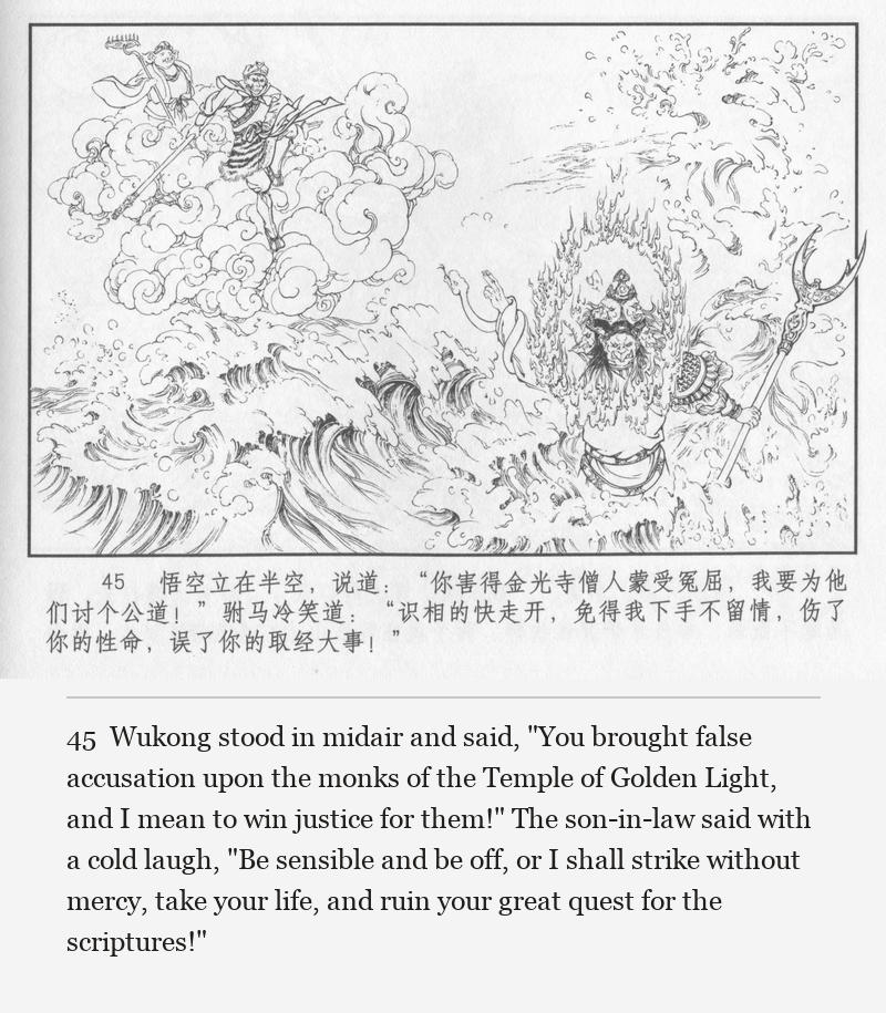 Wukong stood in midair and said, "You brought false accusation upon the monks of the Temple of Golden Light, and I mean to win justice for them!" The son-in-law said with a cold laugh, "Be sensible and be off, or I shall strike without mercy, take your life, and ruin your great quest for the scriptures!"