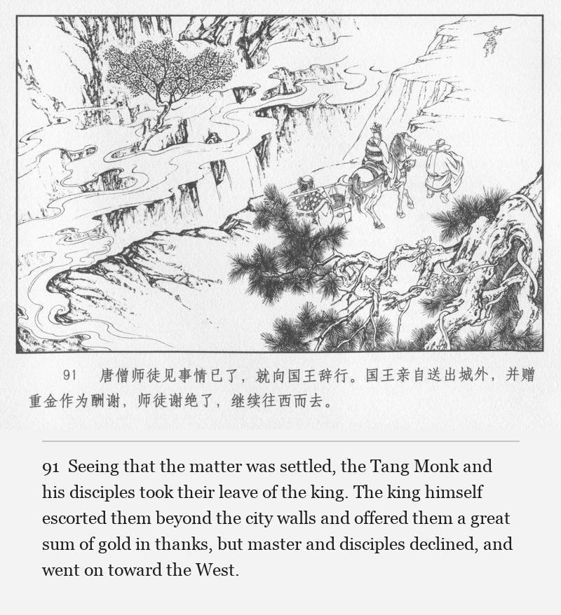 Seeing that the matter was settled, the Tang Monk and his disciples took their leave of the king. The king himself escorted them beyond the city walls and offered them a great sum of gold in thanks, but master and disciples declined, and went on toward the West.